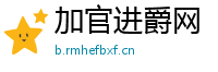 加官进爵网
